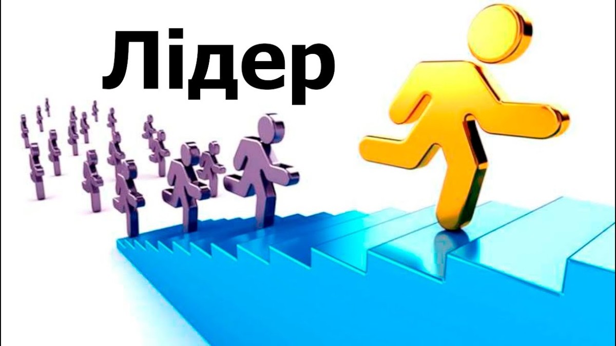 Лідерство